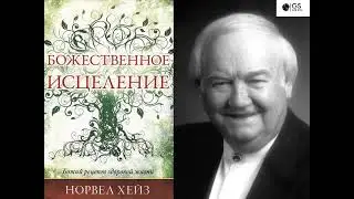 БОЖЕСТВЕННОЕ ИСЦЕЛЕНИЕ_НОРВЕЛ_ХЕЙЗ.