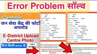 eDistrict Center Photo Upload Kaise Kare| edistrict photo upload problem/ई डिस्ट्रिक्ट फोटो अपलोड