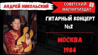 Андрей  Никольский. Гитарный концерт №2 