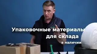 Упаковка для склада в наличии