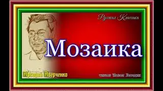 Аркадий Аверченко,   Мозаика  ,  читает Павел Беседин