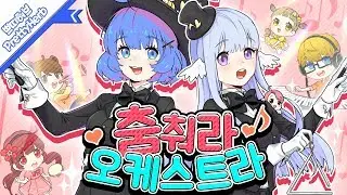 [엔단&쁘허] 춤춰라 오케스트라 (踊れオーケストラ) (커버송,Cover) Korean.ver [PrettyHerb 쁘띠허브]