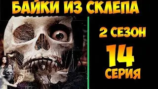 Рассказы Мертвеца  14 серия (мистика, триллер) 2 сезон