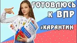 ГОТОВЛЮСЬ К ВПР В ШКОЛЕ. ЧТО Я ДЕЛАЮ НА КАРАНТИНЕ. В КАКОМ ГОРОДЕ Я ЖИВУ / Kotya Sofia