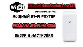 Профессиональная Wi Fi точка доступа Ubiquiti Nanostation LOCO M2 обзор и настройка