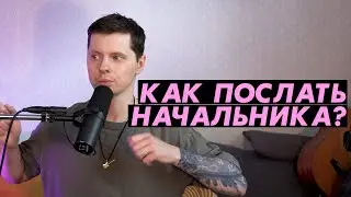 Как послать начальника?