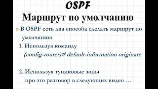 1.23 OSPF Маршрут по умолчанию в домене OSPF. Default route in OSPF domain.