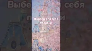 Выбери для себя подарки 