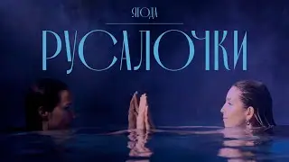 Yagoda - Little Mermaid (2023 premiere)