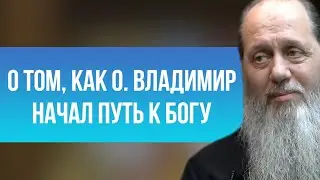 О том, как отец Владимир начал путь к Богу