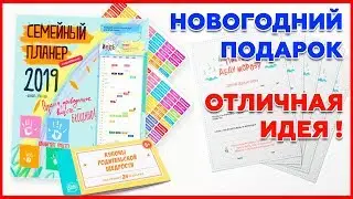 Новогодний набор в подарок и семейный календарь. Что подарить на новый год ребенку? Идея! Обзор