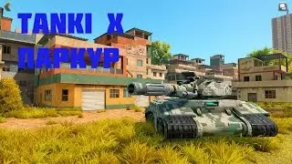 Tanki X | Паркур|