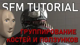 [sfm_tutor] ГРУППИРОВАНИЕ КОСТЕЙ И ПОЛЗУНКОВ