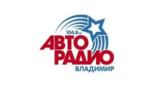 Рекламный блок Авторадио Владимир [104.8 FM] (26.06.2023)