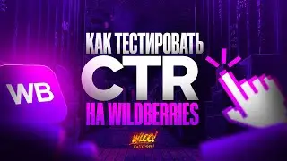 Повышаем CTR карточки товара на Вайлдберриз БЕСПЛАТНО! Как тестировать CTR на Wildberries?