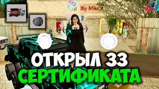 ОТКРЫЛ 33 НОВЫХ ЗАПЕЧАТАННЫХ СЕРТИФИКАТА НА ARIZONA RP GTA SAMP