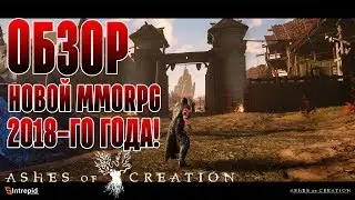 Ashes Of Creation - Обзор MMORPG 