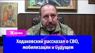 Командир «Востока» Александр Ходаковский - о СВО, мобилизации и будущем