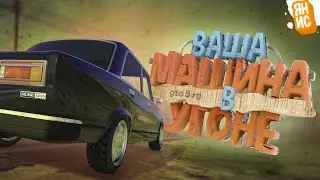 Ваша машина в угоне | GTA 5 RP