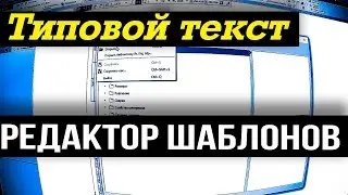 Добавление типовых текстов в Компас 3D-18