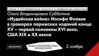 Ольга Субботина. «Иудейская война» Иосифа Флавия в гравюрах парижских изданий...