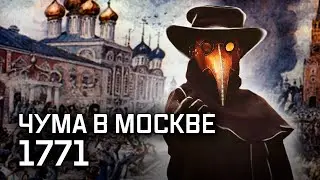 Чумной бунт в Москве 1771 года: мифы и легенды