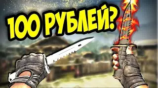 лучшие дешёвые ножи в CS:GO