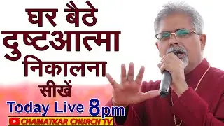 घर बैठे दुष्टआत्मा निकालना सीखें || Bishop Amardeep Ministry