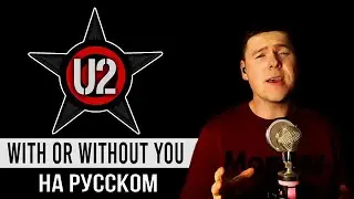 U2 - With or Without You на русском (кавер от RussianRecords)