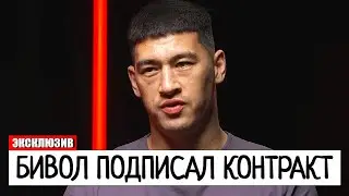 БИВОЛ ПОДПИСАЛ КОНТРАКТ! Дмитрий Бивол ОБЪЯВИЛ О ПОДПИСАНИИ КОНТРАКТА НА БОЙ С Артуром Бетербиевым