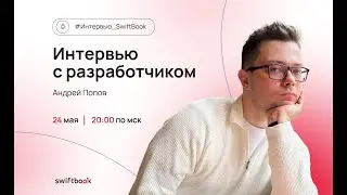 Интервью с разработчиком. Андрей Попов