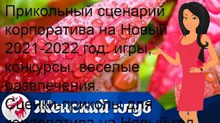 Прикольный сценарий корпоратива на Новый 2021-2022 год: игры, конкурсы, веселые развлечения. Сценк.