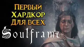 Главное хардкорное MMORPG года Soulframe от Digital Extremes