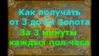 Как получить от 3 до 5к Золота  1 Раз за 3 минуты, каждых пол часа  ( Порождение Гнуса )