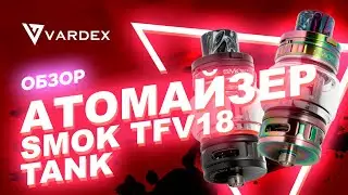 Smok TFV18 Tank атомайзер