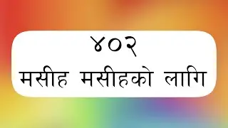 ORIGINAL TUNE || Bhajan 402 - Masiha ko lagi || भजन ४०२ - मसिहको लागि || Nepali Christian Bhajan