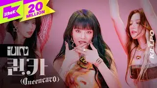 (여자)아이들((G)I-DLE) _ 퀸카(Queencard) | 1theKILLPO | 원더킬포 | 킬포인트 | 퍼포먼스 | Performance | 미연 민니 소연 우기 슈화