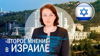 Израиль: «второе мнение» врача о вашем диагнозе