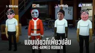 ปล้นแบบเซียนด้วยแขนข้างเดียว | One-armed Robber