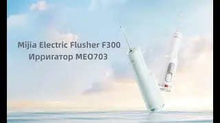 Xiaomi Mijia Flusher F300 miexpert trailer