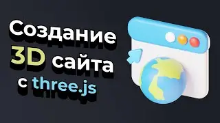 Создание 3Д сайта с помощью Three.js