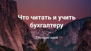 Что читать и учить бухгалтеру 📚📝📖