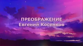 Преображение/Евгений Косенков - песня - караоке 