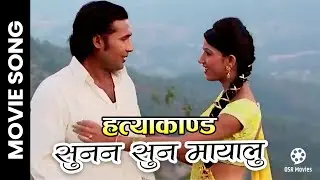 Sunana Suna Mayalu || HATYA KANDA Nepali Movie Song || Sarika Ghimire, Pawan Basnet