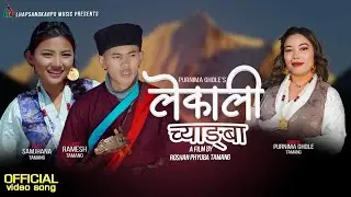 Lekali Chyangba New Selo Song by Purnima Ghole Tamang Feat Ramesh Tamang & Samjhana Tamang MV