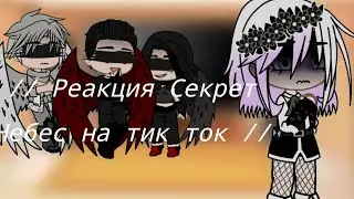 // Реакция Секрет Небес (до смерти Вики) на тик ток // (Бонт/Вики)