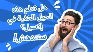 10 حيل في إكسيل ستغير حياتك المهنية !