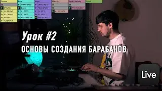 Урок #2 | Создание барабанов и ритма в Ableton live 11