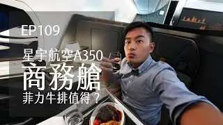 星宇航空A350商務艙．吃菲力牛值得？亂流來鬧好緊張 | EP109