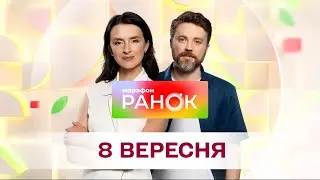 Ранок. Марафон за 8 вересня